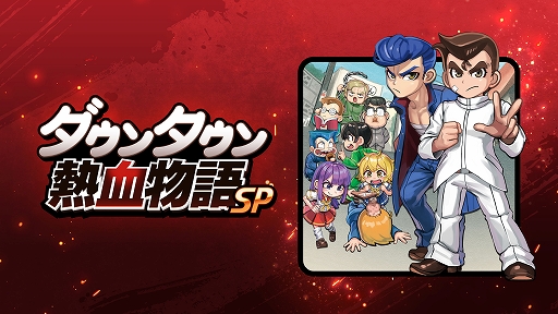 画像ギャラリー No.002のサムネイル画像 / 「ダウンタウン熱血物語SP」のストーリーや登場キャラ,新要素などをナレーション付きで詳しく紹介するトレイラーが公開に