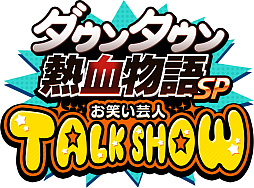 画像ギャラリー No.005のサムネイル画像 / 「ダウンタウン熱血物語SP」のストーリーや登場キャラ,新要素などをナレーション付きで詳しく紹介するトレイラーが公開に