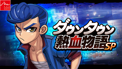 画像ギャラリー No.011のサムネイル画像 / 「ダウンタウン熱血物語SP」本日リリース。新規追加イベント「りきストーリー」を紹介するトレイラー公開