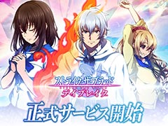 「ストライク・ザ・ブラッド デイブレイク」，本日サービス開始。三雲岳斗氏原作の人気アニメをモチーフとしたゲーム作品
