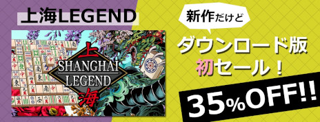 画像ギャラリー No.006のサムネイル画像 / 「上海LEGEND」が35％オフ，「トリップワールドDX」が25％オフ。サンソフトがSwitch用ダウンロードソフトを対象としたセールを開始