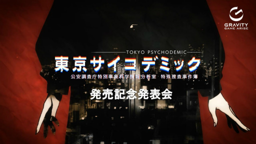 画像ギャラリー No.008のサムネイル画像 / 「東京サイコデミック」「神箱」の最新情報公開。森田成一さん，市ノ瀬加那さんのトークも披露したグラビティゲームアライズの発表会レポート