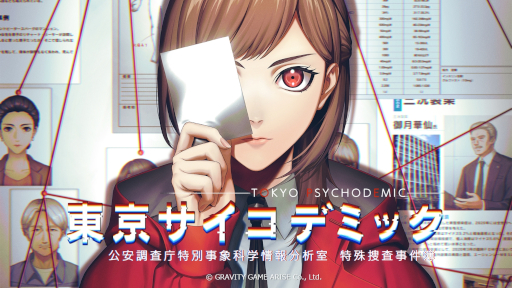 画像ギャラリー No.010のサムネイル画像 / 実写を用いたリアルな科学捜査を楽しめる。推理シミュレーションゲーム「東京サイコデミック」，PC/PS/Switch向けに本日発売