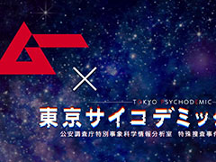 超常現象に科学捜査で挑む推理シム「東京サイコデミック」，ミステリーマガジン「ムー」とのコラボを実施