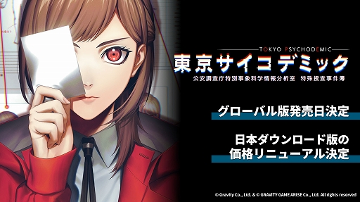 画像ギャラリー No.001のサムネイル画像 / 科学捜査推理シム「東京サイコデミック」,グローバル版の発売に合わせて,日本先行DL版の価格改定を11月28日に実施