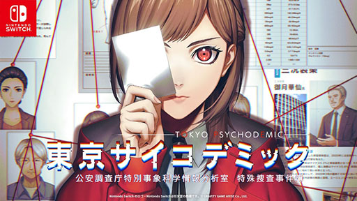 画像ギャラリー No.001のサムネイル画像 / 「東京サイコデミック」,ボイス追加と操作性のアップデートを図ったSwitch向け体験版が本日公開に