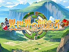 好きなように生きることができるローグライクRPG「異世界の創造者」，DLsiteで本日リリース。ブラウザ版も同梱