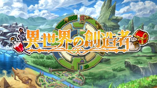 画像ギャラリー No.002のサムネイル画像 / 自由度の高いローグライクRPG「異世界の創造者」,本日Steam版を発売。ダンジョン攻略や農業,釣り,盗みなど,どう動くかはプレイヤー次第
