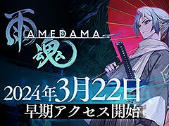 新作アクションアドベンチャー「雨魂 - AMEDAMA -」，早期アクセスを3月22日にSteamで開始。公式サイトや最新PVも公開に
