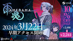 画像ギャラリー No.013のサムネイル画像 / 新作アクションアドベンチャー「雨魂 - AMEDAMA -」，早期アクセスを3月22日にSteamで開始。公式サイトや最新PVも公開に