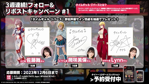 画像ギャラリー No.005のサムネイル画像 / 「タイトー LDゲームコレクション」,特装版同梱の新作「タイムギャル リバース」に参加した声優のサイン色紙が当たるキャンペーンを開始