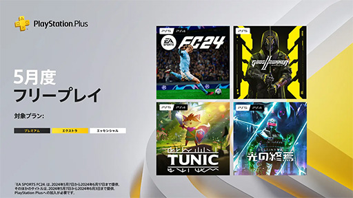 画像ギャラリー No.001のサムネイル画像 / PS Plus，5月のフリープレイ作品を発表。「EA SPORTS FC 24」「Ghostrunner 2」「TUNIC」などがラインナップ