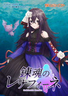 画像ギャラリー No.001のサムネイル画像 / スマホ向けシミュレーションRPG「錬魂のレナフィーネ」配信開始。魔族の少女・レナフィーネが，妹を復活させるために人間軍と戦う