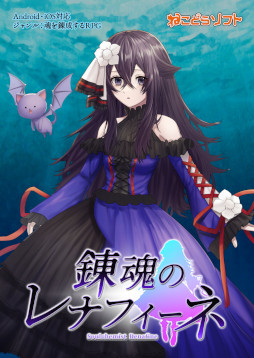 画像ギャラリー No.006のサムネイル画像 / スマホ向けシミュレーションRPG「錬魂のレナフィーネ」配信開始。魔族の少女・レナフィーネが，妹を復活させるために人間軍と戦う