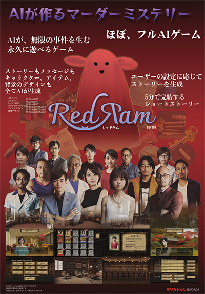 画像ギャラリー No.001のサムネイル画像 / コンテンツをすべてAIが生成するマーダーミステリー「Red Ram(仮称)」の体験会を実施。モリカトロン「BitSummit Let’s Go!!」に出展