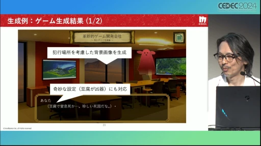 画像ギャラリー No.018のサムネイル画像 / AIにお任せでミステリーゲームを生成できる「Red Ram」の仕組みとは？［CEDEC 2024］