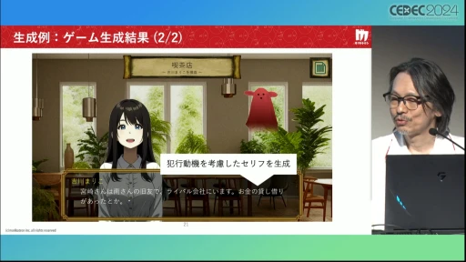 画像ギャラリー No.019のサムネイル画像 / AIにお任せでミステリーゲームを生成できる「Red Ram」の仕組みとは？［CEDEC 2024］