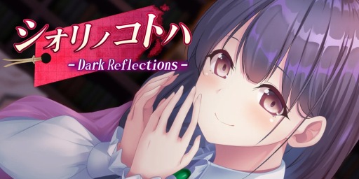 画像ギャラリー No.001のサムネイル画像 / 牢獄と化した図書館からの脱出を目指すノベルゲーム「シオリノコトハ - Dark Reflections -」。PS4版が本日リリースに