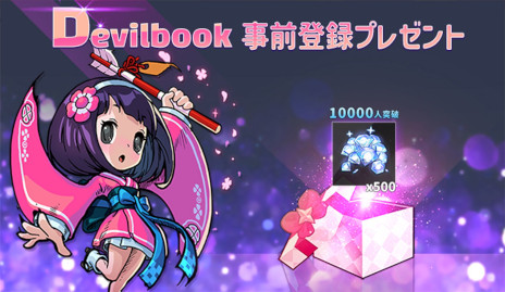 画像ギャラリー No.002のサムネイル画像 / スマホ向けMMORPG「DevilBook:運命の書」本日リリース。約4年前にサービスを終了した「デビルブック」が開発会社の直営で蘇る