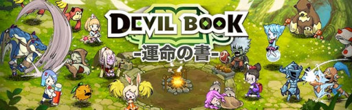 画像ギャラリー No.005のサムネイル画像 / スマホ向けMMORPG「DevilBook:運命の書」本日リリース。約4年前にサービスを終了した「デビルブック」が開発会社の直営で蘇る