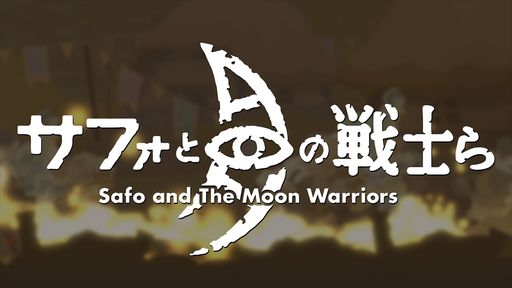 画像ギャラリー No.001のサムネイル画像 / 姉を救うために旅をするヒツジ族の王子の物語を描いた新作RPG「サフォと月の戦士ら」が発表に。クラウドファンディングは今冬に開始予定