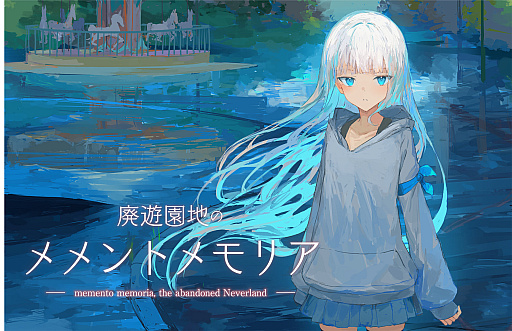 画像ギャラリー No.001のサムネイル画像 / 崩壊した世界で少年と少女の切ない物語を紡ぐ。PC向けノベルADV「廃遊園地のメメントメモリア」，Steam版を本日リリース