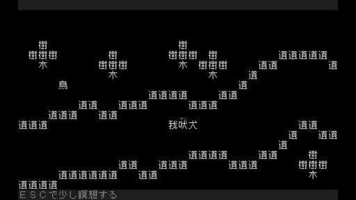 画像ギャラリー No.001のサムネイル画像 / 「我」を操作して,世界を救う旅に出る。真なる文字冒険遊戯(シン・テキストADV)のプロローグ「文字遊戯 第零章」,Steamで配信開始