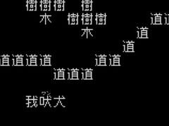 「我」を操作して，世界を救う旅に出る。真なる文字冒険遊戯（シン・テキストADV）のプロローグ「文字遊戯 第零章」，Steamで配信開始