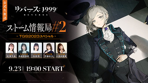 画像ギャラリー No.003のサムネイル画像 / スマホ＆PC対応RPG「リバース：1999」，9月23日実施の生放送でリリース日が明らかに。TGS 2023では試遊も可能