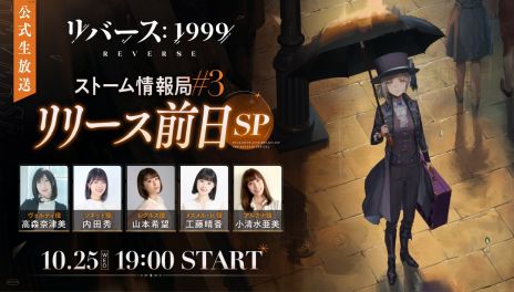 画像ギャラリー No.004のサムネイル画像 / 「リバース:1999」,配信までのカウントダウンを行うキャンペーンを開始。最新情報をお届けする特別番組は10月25日19:00に配信