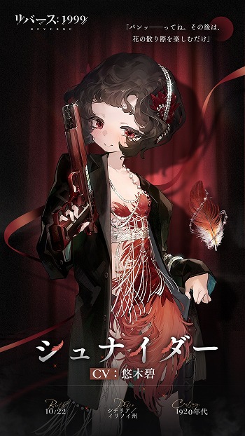 画像ギャラリー No.005のサムネイル画像 / 「リバース：1999」ギャングの女ボス「シュナイダー」（CV：悠木 碧）の情報を公開。カウントダウンキャンペーンの新テーマも