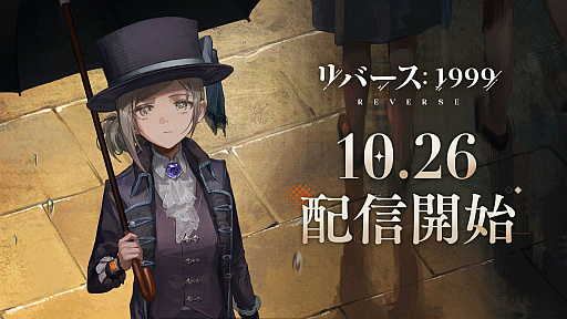 画像ギャラリー No.001のサムネイル画像 / 世紀末タイムリバースRPG「リバース:1999」,正式サービス開始。時の観測者・タイムキーパーとなり,終焉をもたらすストームの謎を探る