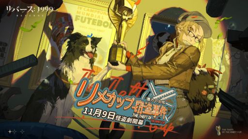 画像ギャラリー No.001のサムネイル画像 / 「リバース：1999」初のイベント「リメカップ窃盗事件」を本日開始。新キャラクター「メラニア」（CV：植田佳奈）も登場