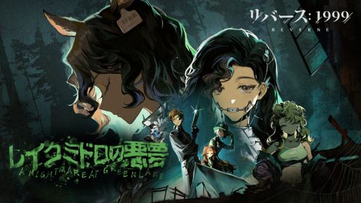 画像ギャラリー No.001のサムネイル画像 / 「リバース：1999」，アメリカンホラー映画をモチーフにしたイベント「レイクミドロの悪夢」を開始。オートバトル機能も実装