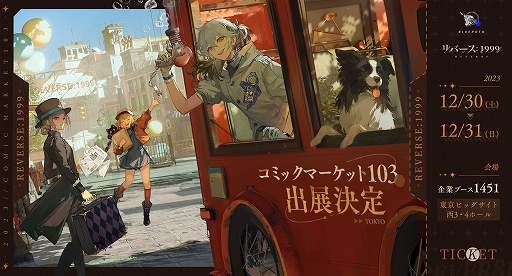 画像ギャラリー No.001のサムネイル画像 / 「リバース:1999」,コミックマーケット103に出展。ヴェルティのスーツケースを模したブースでゲーム試遊やグッズ販売を実施