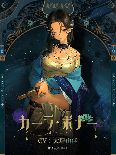 画像ギャラリー No.003のサムネイル画像 / 「リバース：1999」，異国への旅がテーマのイベントを開催。新キャラ「カーラ・ボナー」と「カンジーラ」も実装
