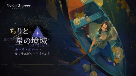 画像ギャラリー No.005のサムネイル画像 / 「リバース：1999」，異国への旅がテーマのイベントを開催。新キャラ「カーラ・ボナー」と「カンジーラ」も実装