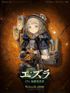 画像ギャラリー No.003のサムネイル画像 / 「リバース：1999」，新★6キャラクター「エズラ（CV：加藤英美里）」がイベント召喚に登場。「復興！ウルル運動会」の後半戦がスタート
