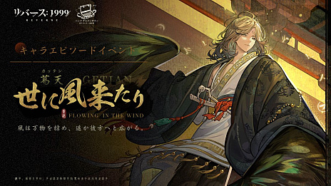 画像ギャラリー No.004のサムネイル画像 / 「リバース：1999」，新キャラクター「葛天」（CV：江口拓也）を実装。エピソードイベント「世に風来たり」も開催中