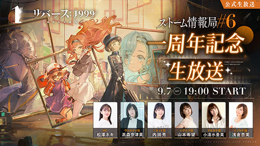 画像ギャラリー No.001のサムネイル画像 / 「リバース:1999」,配信1周年を記念した生放送を9月7日に実施。まもなく実装予定のVer.1.9【孤独の歌】を含む最新情報が明らかに