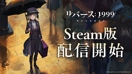 画像ギャラリー No.001のサムネイル画像 / RPG「リバース:1999」,Steam版の配信を本日開始。スマホ&PC版と同じくVer1.9まで開放済み