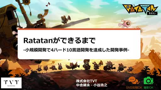 画像ギャラリー No.001のサムネイル画像 / 「Ratatan」はなぜ延期になったのか。15〜20人で4ハード10言語を作りきったTVTの開発事例［CEDEC 2026］