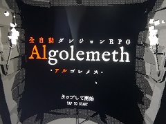 ［プレイレポ］AIを構築し，ダンジョンを自動で攻略。ユニークなゲームシステムが光る「Algolemeth」インプレッション