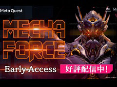 ロボットアクションVRゲーム「Mecha Force」，アーリーアクセス版をMeta Quest向けに配信開始。ストーリー第2章までを楽しめる