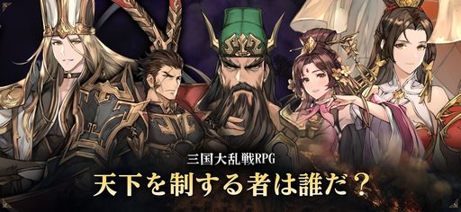 画像ギャラリー No.001のサムネイル画像 / 簡単な操作でスピーディーな戦いが楽しめる。三国志の世界にファンタジー要素を追加した戦略RPG「エターナル三国志」，配信開始