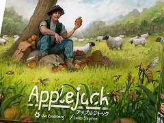 ウヴェ・ローゼンベルク氏による新作ボドゲ「アップルジャック」の日本語版が8月24日発売に。タイルを組み合わせ，理想のりんご農園を作ろう