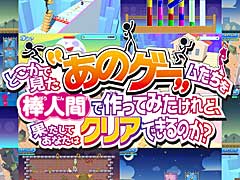 誰もが見かけたことのある“あのゲーム”を思う存分プレイできる「どこかで見た“あのゲー”ムたちを棒人間で作ってみたけれど、果たしてあなたはクリアできるのか？」配信開始