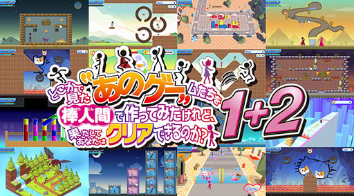 画像ギャラリー No.001のサムネイル画像 / 「あのゲー」「あのゲー2」がセットになったバンドル商品が本日発売。ミニゲーム全10種類,合計500ステージを遊べ,ランキングも競える