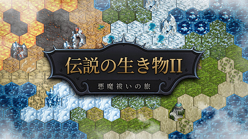 画像ギャラリー No.011のサムネイル画像 / Steamで「非常に好評」を獲得したローグライクなモンスター育成ゲーム「伝説の生き物2」の制作が発表に。日本語対応で2023年秋リリース