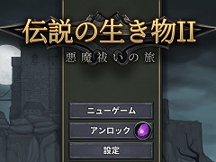 ［プレイレポ］クリーチャーの部隊で魔王を討伐。「伝説の生き物2」は，ランダム生成の世界で最強部隊を作り出す育成＆ローグライト